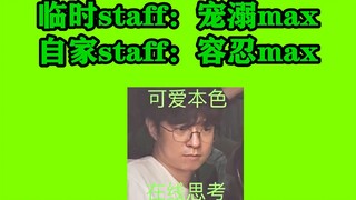 【NCT】自家staff和临时staff的区别