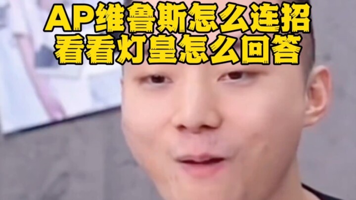 เอพีวิรุสเป็นอะไรไป คอมโบยังไง ลองดูว่าราชาแห่งแสงจะตอบว่าอย่างไร