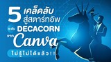 5 เคล็ดลับสู่สตาร์ทอัพระดับ Decacorn จาก Canva ไม่รู้ไม่ได้แล้ว!!!