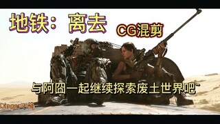 【地铁系列】地铁：离去 CG混剪~和阿囧一起探索这个末日废土世界吧~