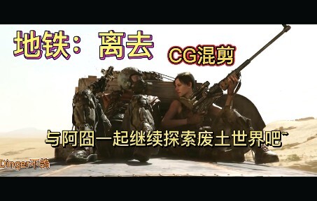 【地铁系列】地铁：离去 CG混剪~和阿囧一起探索这个末日废土世界吧~