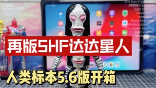 再版达达星人SHF开箱