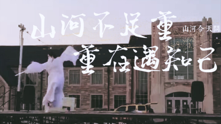 【剑舞｜天问】美国大学表演，四季花常在，九州事尽知