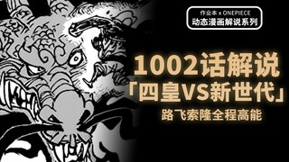 海贼王漫画解说1002话《四皇VS新世代》：旧时代的铜墙铁壁，就由我来彻底打碎！