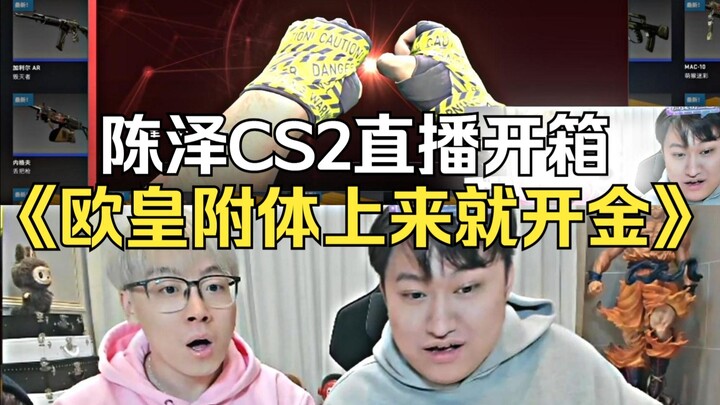 เฉินเจ๋อเปิดกล่อง CS2 โชคดีสุดๆ ทันทีที่เปิดก็ได้ทองเลย