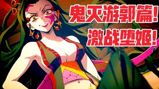 “激战上弦之六--堕姬！不是要赢，而是非赢不可！”【鬼灭之刃游郭篇】