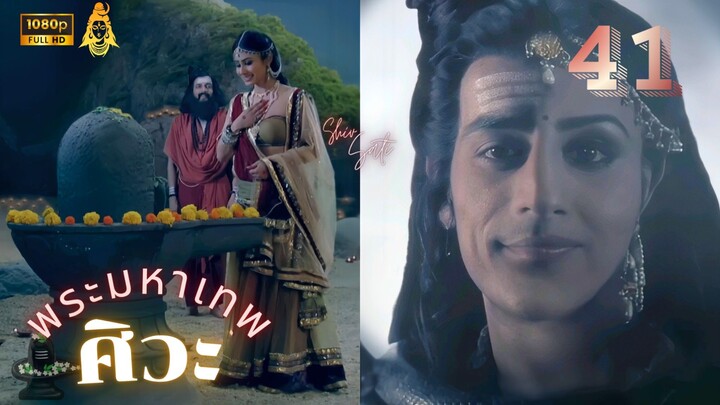 ศิวะ พระมหาเทพ (devon ke dev mahadev)  Ep.41 (ซับไทย❤️🧡)