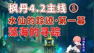 [Genshin Impact] Dấu vết của Biển Sargasso / Nhiệm vụ chính ① của Fontainebleau 4.2 / Dấu vết của Na