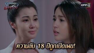 ความลับ 18 ปีถูกเปิดเผย! | HIGHLIGHT EP.21 เรือนไหมมัจจุราช | 12 ก.ค. 67 | one31