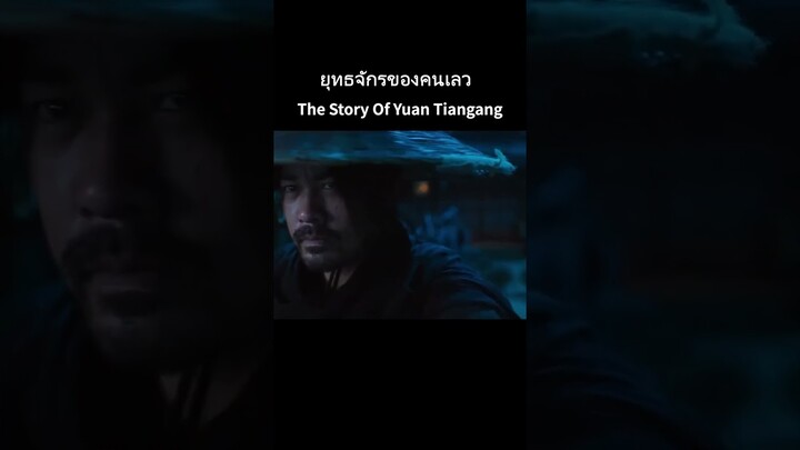 หายนะในหลืบมืด เปิดเผยแผนการชั่วร้ายที่ซ่อนอยู่ #shorts #ยุทธจักรของคนเลว #THESTORYOFYUANTIANGANG