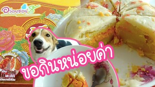 โลกของแสนดี ตอน ขนมเปี๊ยะยักษ์ไข่ทะลัก!!