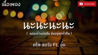 ทำไมต้องรักเธอ - คริส หอวัง, อุ๋ย Buddha Bless [เนื้อเพลง] นะนะนะนอนเฝ้านอนฝัน มันอยู่ทุกค่ำคืน