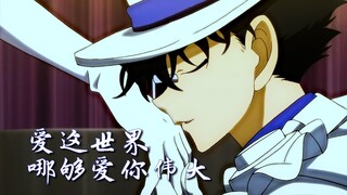 【怪盗基德|黑羽快斗】爱这世界哪够爱你伟大