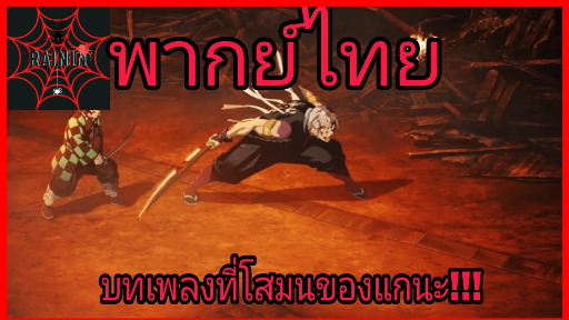 ดาบพิฆาตรอสูรย่านเริงรม : พากย์ไทย ตอน บทเพลงที่โสมน