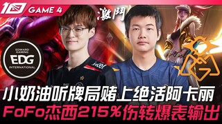 EDG vs OMG: Xiao Naiqi bets everything on her signature Akali in a hearing game! FoFo's Jayce delive
