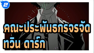 [คณะประพันธกรจรจัด/แอนิเมติก] ทวิน ดาร์ก - Unknown Mother Goose_2