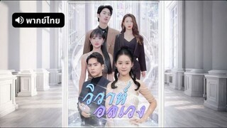 วิวาห์อลเวง
