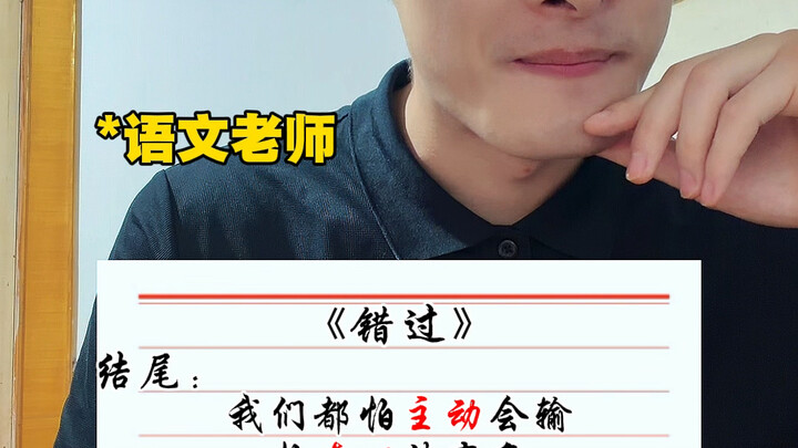 When the Chinese teacher grades your essay titled “Missing It”