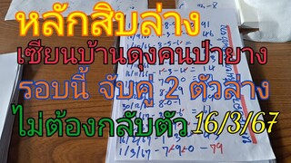 เซียนบ้านดุงคนป่ายาง หลักสิบล่าง จัดที่เต็มสูตรแบบมั่นใจ ดูก่อนอั้น16/3/67