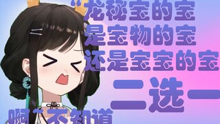 “既然是宝物，为什么不能叫主人”“好合理，居然无法反驳”【礼墨Sumi】