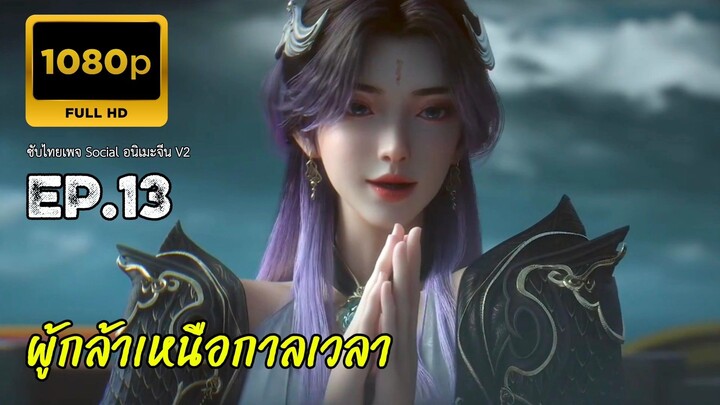 ผู้กล้าเหนือกาลเวลา ตอนที่ 13 ซับไทย