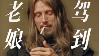【MadsMikkelsen混剪】老娘驾到