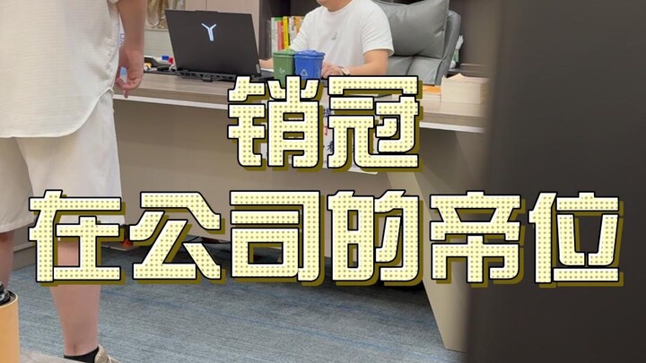 销冠-扣0局 纯享版