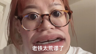 这辈子没这么荒谬过