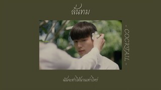 [เนื้อเพลง] ลั่นทม - COCKTAIL เพลงประกอบซีรีส์ หอมกลิ่นความรัก