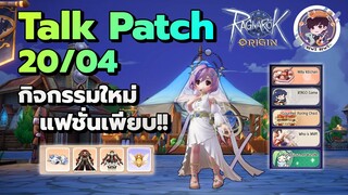 Ragnarok Origin Global : Talk Patch 20/04 กิจกรรมใหม่ แฟชั่นเพียบ!!