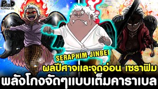 วันพีชภาคสุดท้าย - ผลปีศาจและจุดอ่อน เซราฟิม & พลังโกงจัดๆแบบเต็มคาราเบล [KOMNA CHANNEL]