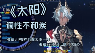 【塔克tako｜自留】调性不和但唱了一半的《太阳》