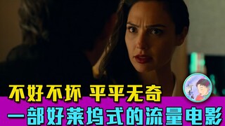 An utterly ordinary, neither good nor bad, utterly mediocre Hollywood blockbuster: "Wonder Woman 198
