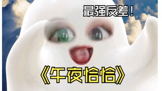 谁懂？！死夹子一下没夹住~【午夜恰恰 翻唱】