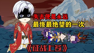 《征战上苍90》帝下学宫献祭，绝望终章