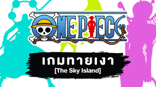Game ONE PIECE เกมทายเงาตัวละคร ภาค เกาะท้องฟ้า