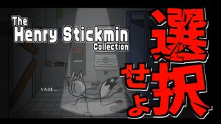 【選択で変わるゲーム】The Henry Stickmin Collection【ホロライブ/白上フブキ】