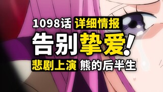 海贼王1098话详细情报！大熊退出革命军！波妮的完整身世公布！海贼王又一悲剧爱情落幕！