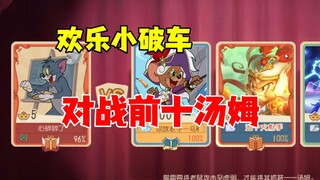 猫和老鼠手游：对战前十汤姆