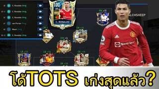 FIFA MOBILE - โรนัลโด้ปี TOTS เก่งสุดแล้ว? โครตกองหน้า #ฟีฟ่าโมบาย #fifamobile #ronaldo #cr7