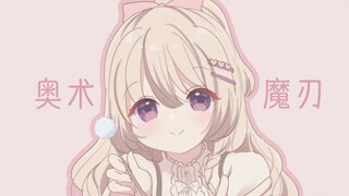 【奥术魔刃/三森愛乃】拟声掏耳【KU100/治愈/安眠】