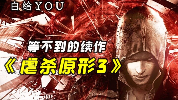【Wasted Effort YOU】A sequel that never came! The anti-heroic “Prototype 3”