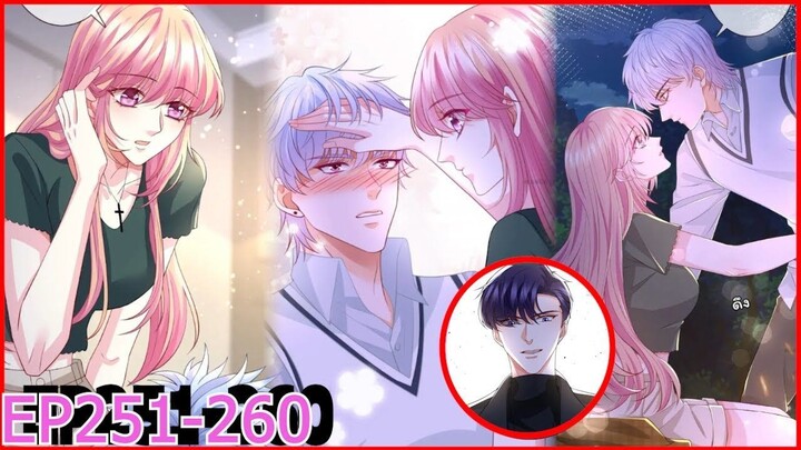 [อ่านมังงะ] โอบกอดเงาของฉัน( Embrace My Shadow )  Ep 251 - 260