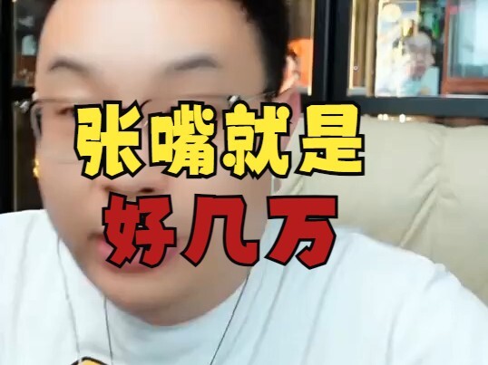 อ้าปากทีก็หลายหมื่น พอถามทีกลับเงียบไม่พูดสักคำ