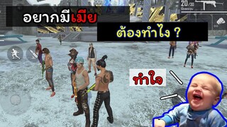 [Free Fire]ถ้าเขาไม่ชอบเรา...ก็แห้ว