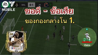 กองกลางที่ดีที่สุดในเวลานี้ | FC MOBILE