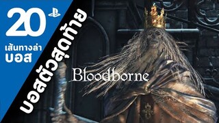 Bloodborne Boss20 : Martyr Logarius [บทสรุป/ล่าบอส]