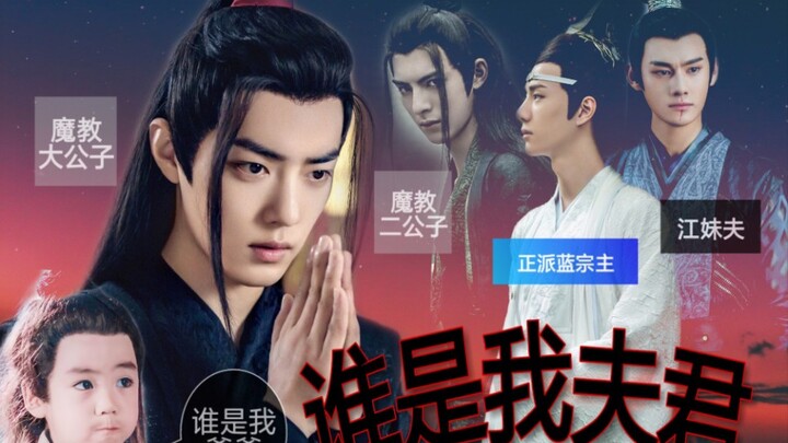 [OOC Caution] [Who is My Husband Episode 02] [Xiao Zhanying ALL丨The Demon Cult's General Attack' Mut