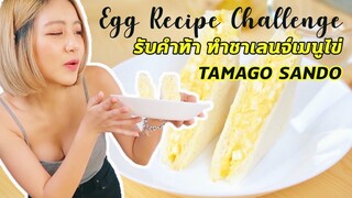 เมนูไข่ง่ายๆ คนทำอาหารไม่เป็นก็ทำได้! | JAPANESE EGG MAYO SANDWICH | I TOLD YOU GUYS I CAN'T COOK!