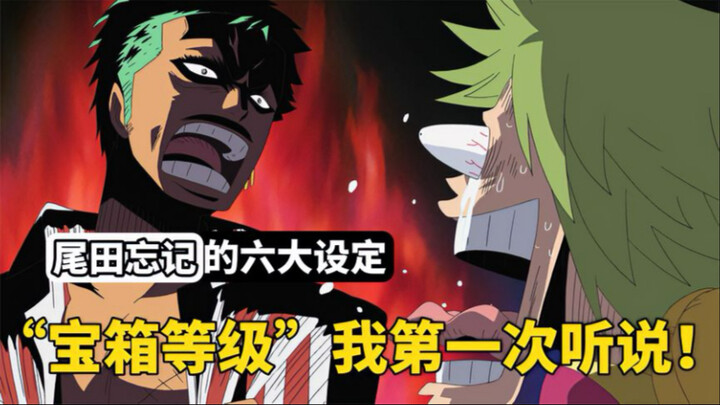 海贼王：尾田都忘记的6大设定，有些隐藏设定我也是第一次听说